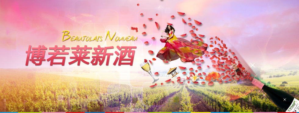 博若莱新酒